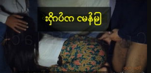 ဆော်လေးကိုတခြားတစ်ယောက်နဲ့လိုးခိုင်းပြီးထိုင်ကြည့်